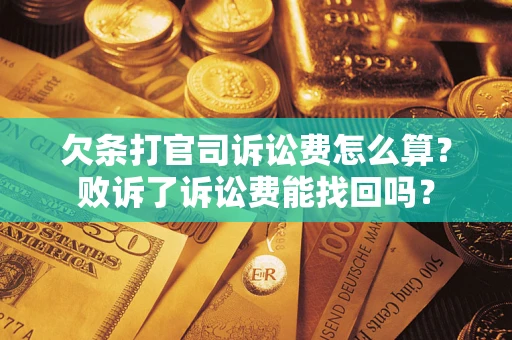 济南欠条打官司诉讼费怎么算？败诉了诉讼费能找回吗？
