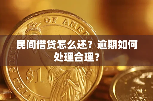 济南民间借贷怎么还？逾期如何处理合理？