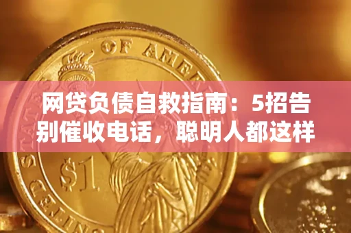 济南网贷负债自救指南：5招告别催收电话，聪明人都这样做