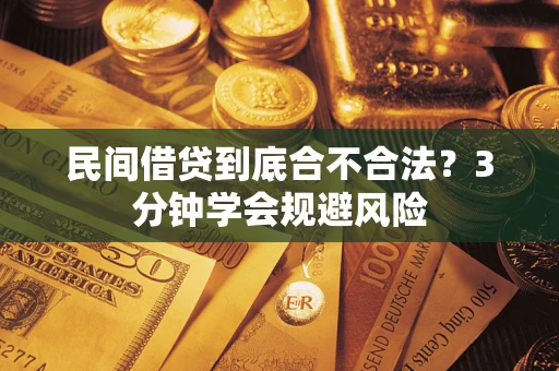 济南民间借贷到底合不合法？3分钟学会规避风险
