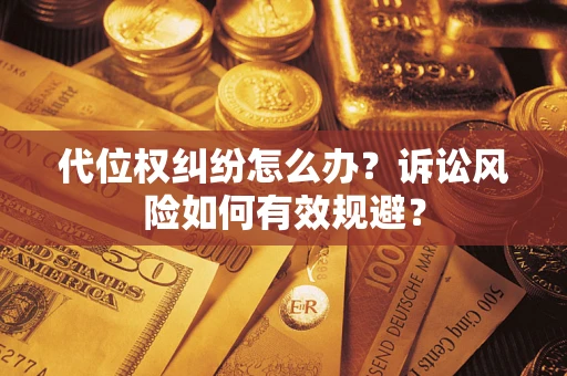 济南代位权纠纷怎么办？诉讼风险如何有效规避？