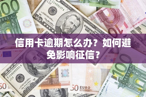 济南信用卡逾期怎么办？如何避免影响征信？