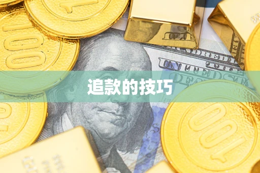 济南追款的技巧