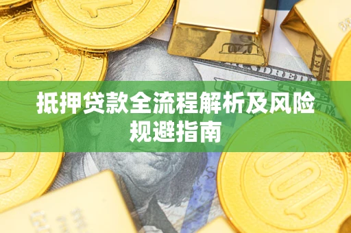 济南抵押贷款全流程解析及风险规避指南