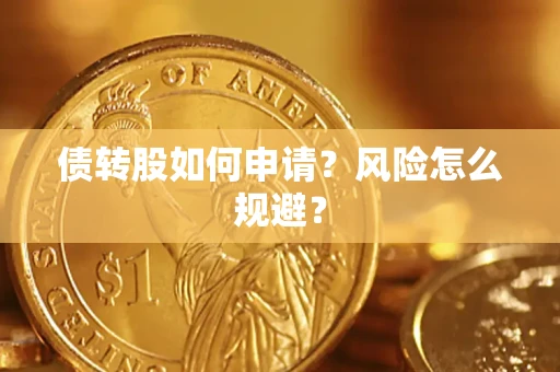 济南债转股如何申请？风险怎么规避？