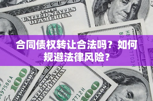 济南合同债权转让合法吗？如何规避法律风险？