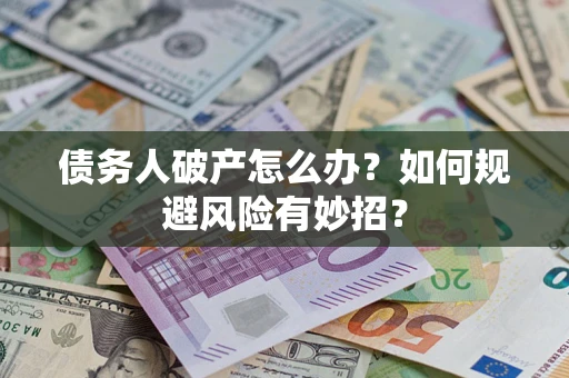 济南债务人破产怎么办？如何规避风险有妙招？