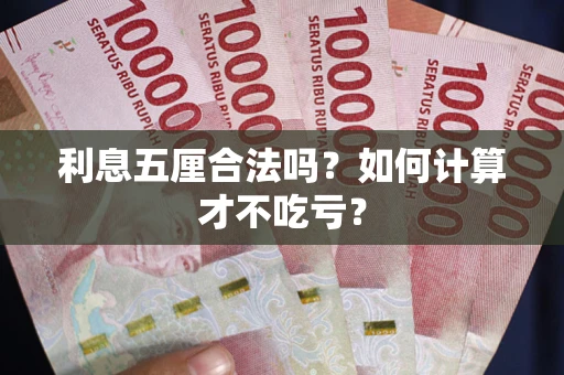 济南利息五厘合法吗？如何计算才不吃亏？