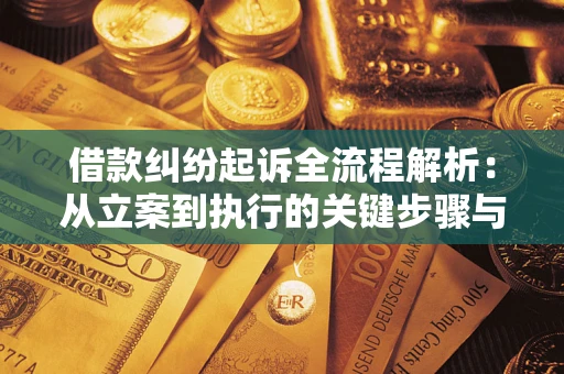济南借款纠纷起诉全流程解析：从立案到执行的关键步骤与防败诉指南