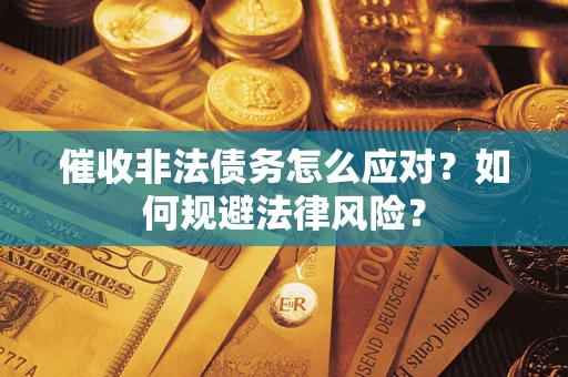 济南催收非法债务怎么应对？如何规避法律风险？