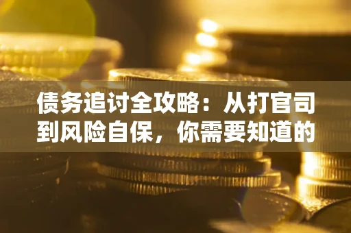 济南债务追讨全攻略：从打官司到风险自保，你需要知道的法律智慧