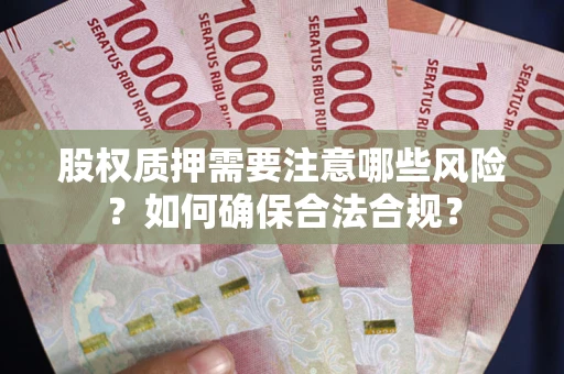 济南股权质押需要注意哪些风险？如何确保合法合规？