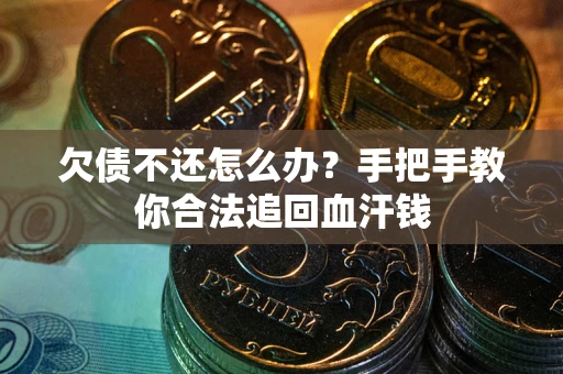 济南欠债不还怎么办?手把手教你合法追回血汗钱 济南欠债不还怎么办?手把手教你合法追回血汗钱