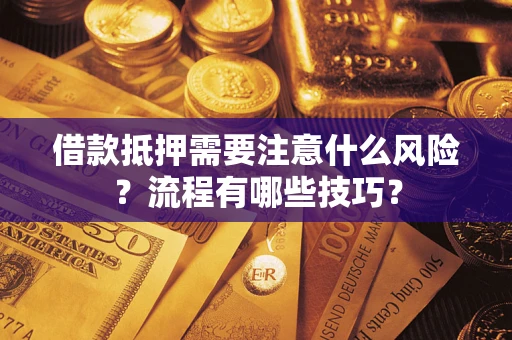 济南借款抵押需要注意什么风险？流程有哪些技巧？