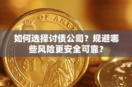 济南如何选择讨债公司？规避哪些风险更安全可靠？
