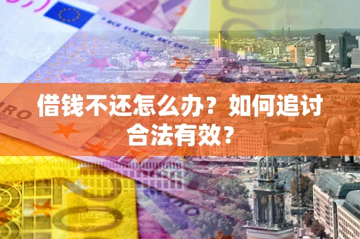 济南借钱不还怎么办？如何追讨合法有效？