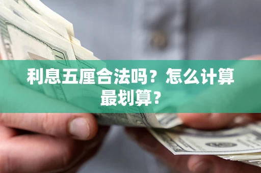 济南利息五厘合法吗？怎么计算最划算？