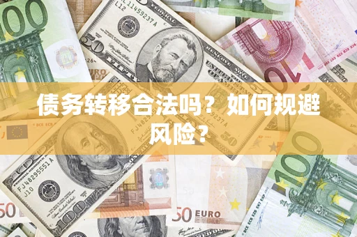 济南债务转移合法吗？如何规避风险？