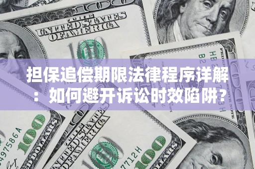 济南担保追偿期限法律程序详解：如何避开诉讼时效陷阱？