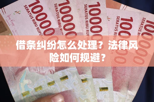 济南借条纠纷怎么处理？法律风险如何规避？