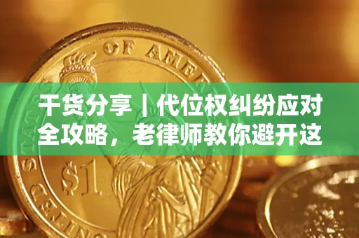 济南干货分享｜代位权纠纷应对全攻略，老律师教你避开这5大雷区