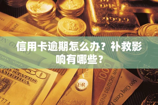 济南信用卡逾期怎么办？补救影响有哪些？