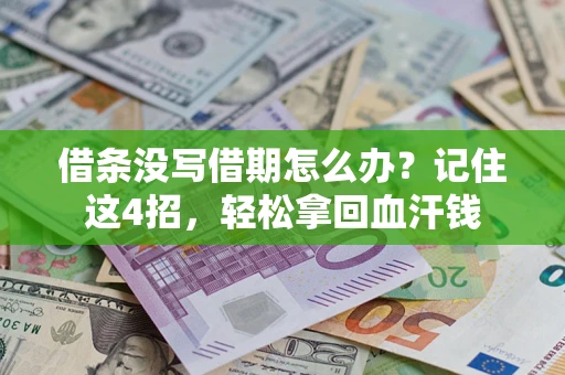 济南借条没写借期怎么办？记住这4招，轻松拿回血汗钱