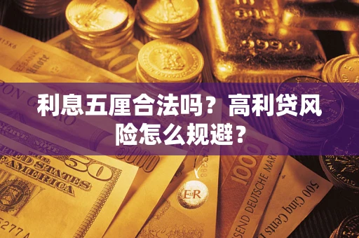济南利息五厘合法吗？高利贷风险怎么规避？