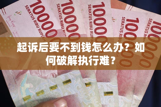 济南起诉后要不到钱怎么办？如何破解执行难？