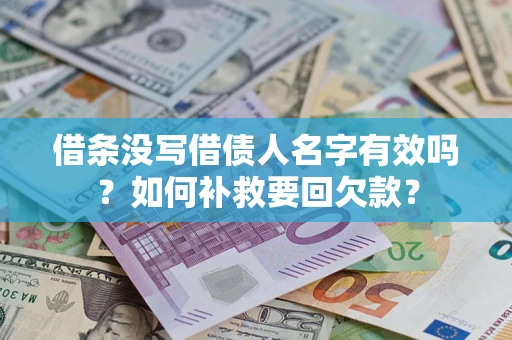 济南借条没写借债人名字有效吗？如何补救要回欠款？