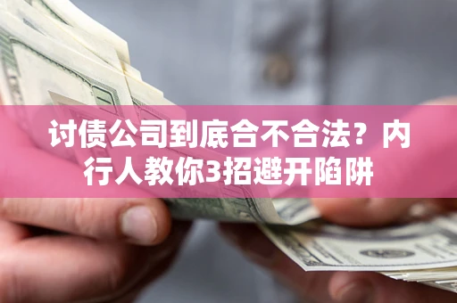 济南讨债公司到底合不合法？内行人教你3招避开陷阱