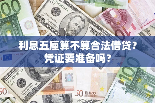 济南利息五厘算不算合法借贷？凭证要准备吗？