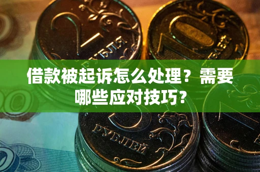 济南借款被起诉怎么处理？需要哪些应对技巧？