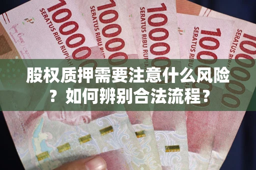 济南股权质押需要注意什么风险？如何辨别合法流程？