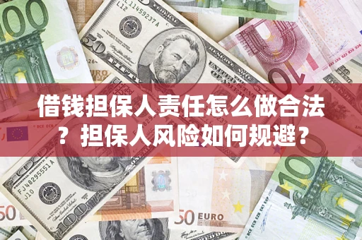 济南借钱担保人责任怎么做合法？担保人风险如何规避？