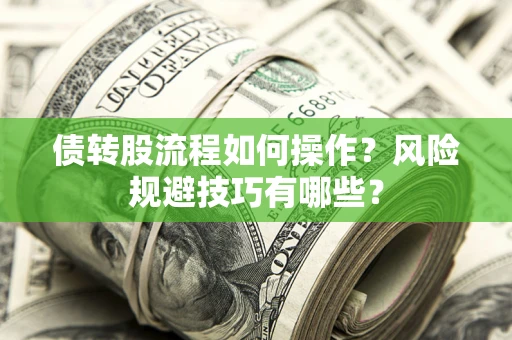 济南债转股流程如何操作？风险规避技巧有哪些？