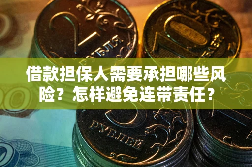 济南借款担保人需要承担哪些风险？怎样避免连带责任？
