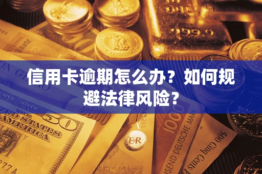 济南信用卡逾期怎么办？如何规避法律风险？