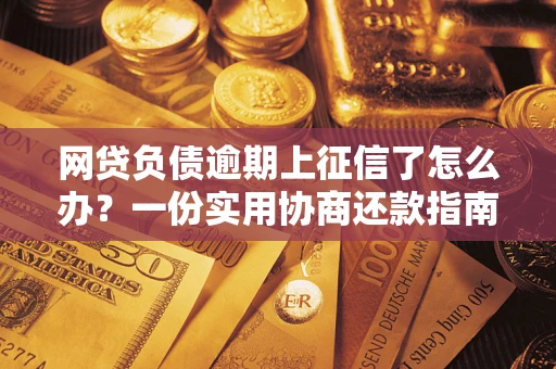 济南网贷负债逾期上征信了怎么办？一份实用协商还款指南请收好