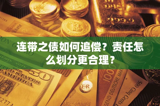 济南连带之债如何追偿？责任怎么划分更合理？