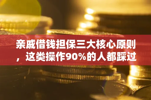 济南亲戚借钱担保三大核心原则，这类操作90%的人都踩过坑！附法院判决案例