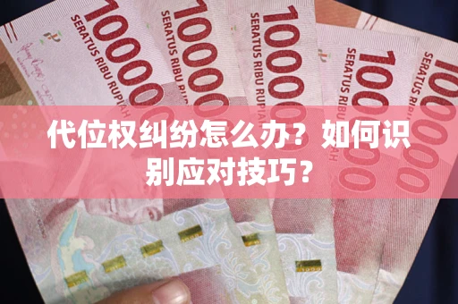 济南代位权纠纷怎么办？如何识别应对技巧？