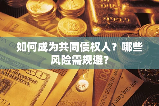 济南如何成为共同债权人？哪些风险需规避？