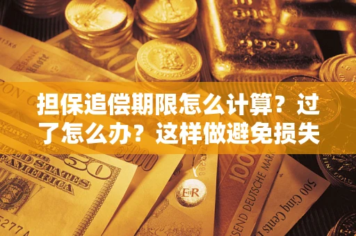 济南担保追偿期限怎么计算？过了怎么办？这样做避免损失！