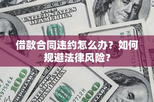 济南借款合同违约怎么办？如何规避法律风险？