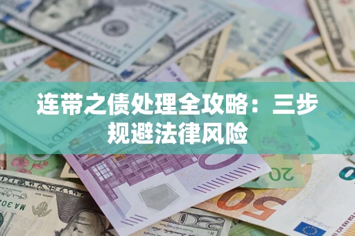 济南连带之债处理全攻略：三步规避法律风险