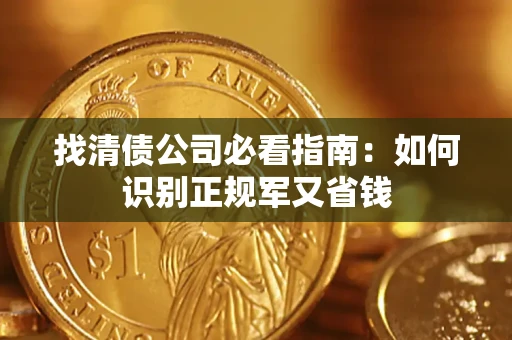 济南找清债公司必看指南：如何识别正规军又省钱
