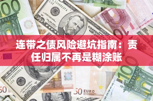 济南连带之债风险避坑指南：责任归属不再是糊涂账