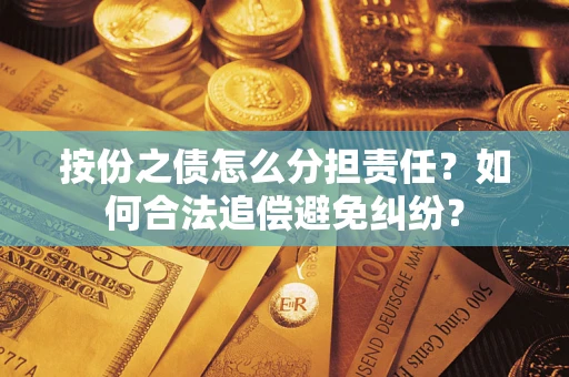 济南按份之债怎么分担责任？如何合法追偿避免纠纷？